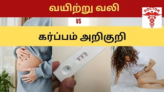 pregnancy stomach pain in tamil|early pregnancy stomach pain in tamil|pregnancy symptom stomach pain screenshot 4