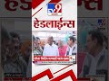 Tv9 Marathi हेडलाईन्स | Tv9 Marathi News Headline | 25 September 2026 | Headline