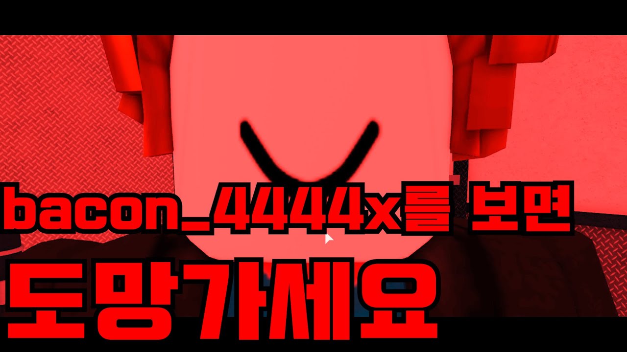 로블록스 무서운 이야기 bacon_4444