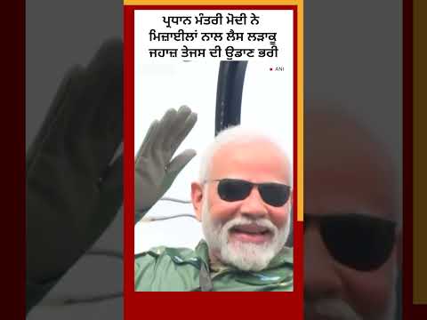 PM Modi ਨੇ ਲੜਾਕੂ ਜਹਾਜ਼ ਤੇਜਸ 'ਚ ਉਡਾਣ ਭਰੀ #shorts #modi  | 𝐁𝐁𝐂 𝐏𝐔𝐍𝐉𝐀𝐁𝐈