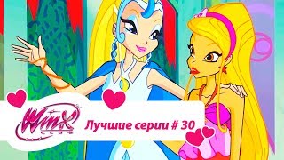 Лучшие серии Винкс сборник #30