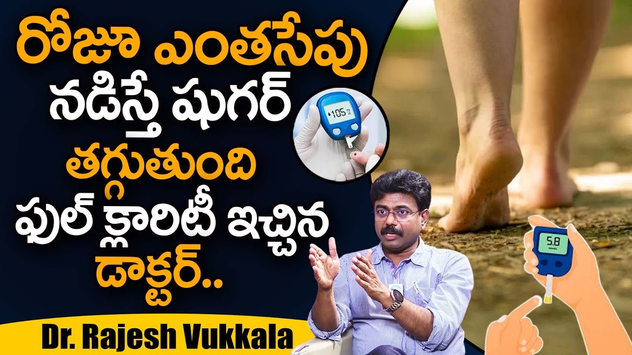 రోజూ ఎంతసేపు వాకింగ్ చేస్తే షుగర్ కంట్రోల్ అవుతుంది |Walking Benefits for Diabetes in Telugu |iDream