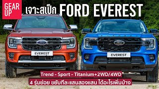 เจาะสเป็ก NextGen Ford Everest 2022 ทั้ง 4 รุ่นย่อย Trend-Sport-Titanium+ ได้ออปชั่นอะไรกันบ้าง
