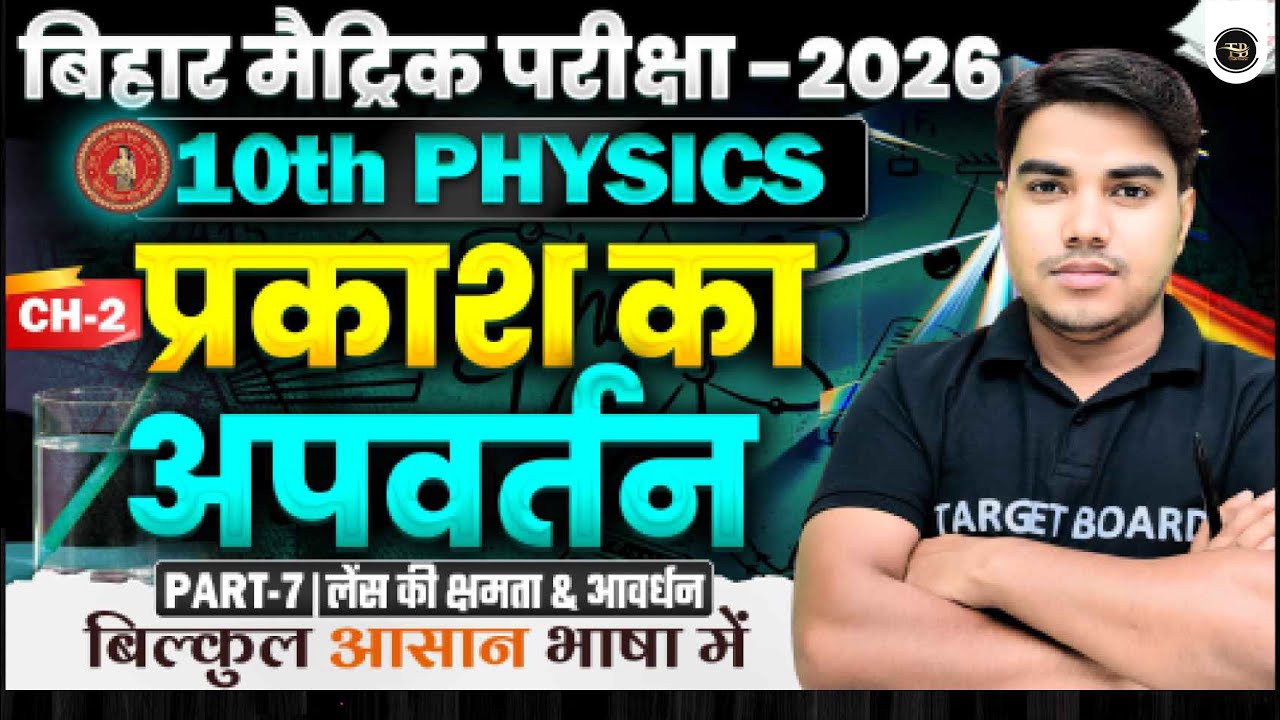 Class 10th Physics Chapter - 2 ( प्रकाश का अपवर्तन ) Refraction Of ...