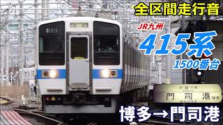 【全区間走行音】415系1500番台〈普通〉博多→門司港 (2023.2)