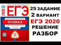 25 ЗАДАНИЕ. 2 ВАРИАНТ. ФИЗИКА. ЕГЭ ПО ФИЗИКЕ 2020. 30 ВАРИАНТОВ. РЕШЕНИЕ И РАЗБОР. ДЕМИДОВА. ФИПИ.