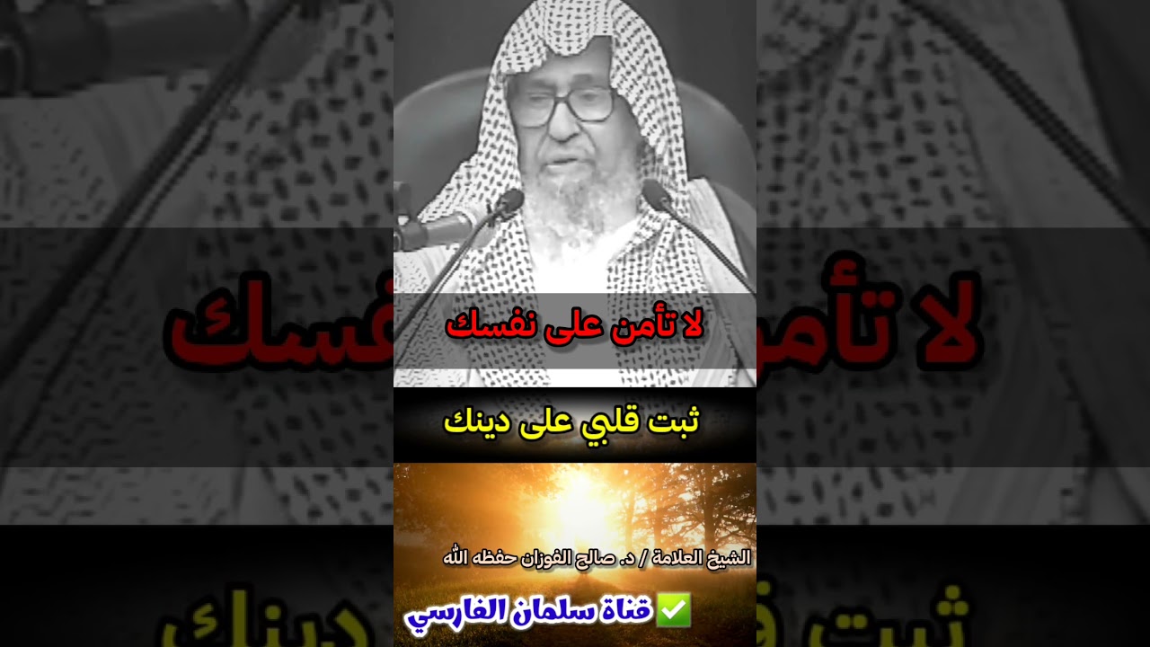 لا تأمن على نفسك من الفتن والزيغ ولو كنت تعرف الحق وتعتقده وتعمل به | للشيخ صالح الفوزان