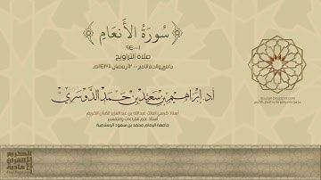 سورة الأنعام (1-94) صلاة التراويح - 12رمضان 1437هـ - أ.د./ إبراهيم الدوسري