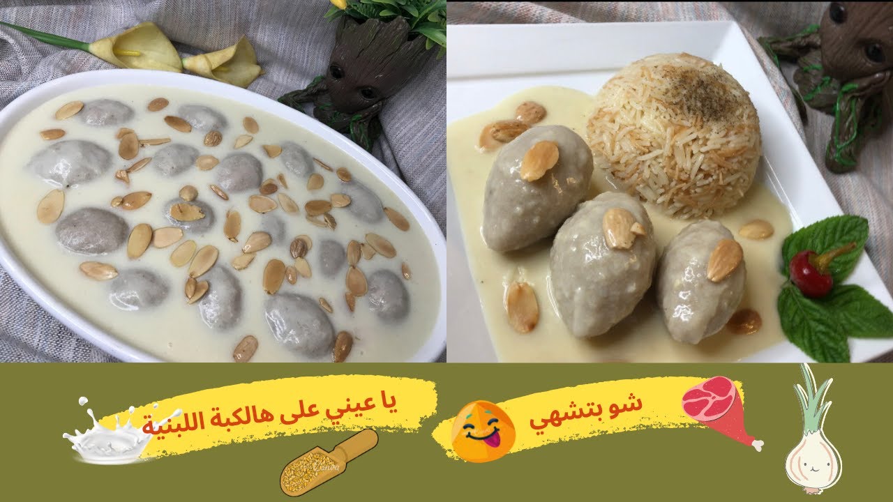 الكبة اللبنية الشامية واسرار نجاحها || Kibbeh with yogurt || yoğurtlu içli köfte
