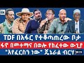 ሰበር ዜና Seber Zena Seber News Fano Today Mereja Anchor Media Ethiopia News Fano Today Mereja መረጃ