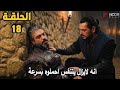 مسلسل مؤسس أورهان الحلقة 18 مترجمة كامل يقتل أورهان بك رفيق الإمبراطور بك 