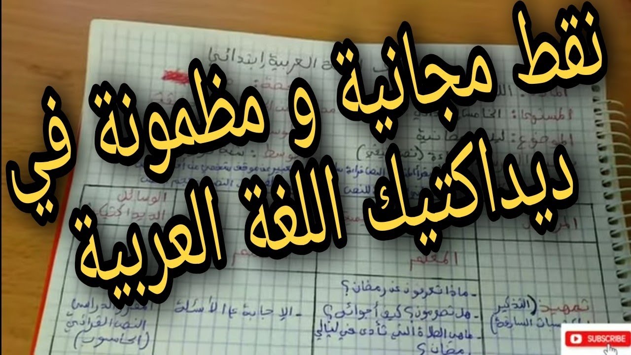 ديداكتيك اللغة العربية إبتدائي لإمتحان التعليم 2020-2021 شرح أكثر من مبسط /إشتركوا ليصلكم الجديد