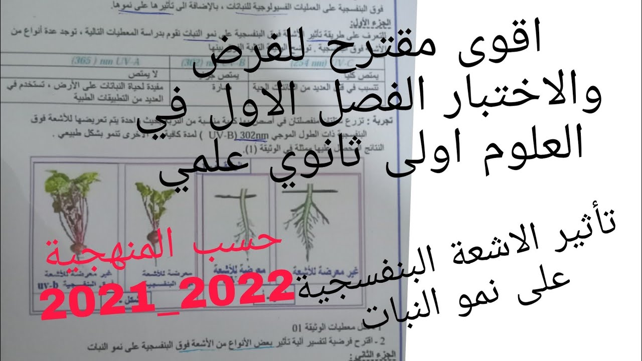 اقوى مقترح للفرض والاختبار الفصل الاول في العلوم الطبيعية للسنة الاولى ثانوي علمي