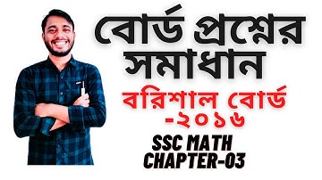 বোর্ডের সৃজনশীল প্রশ্নের সমাধান || বরিশাল বোর্ড -২০১৬ || SSC Math Chapter 3 (বীজগাণিতিক রাশি )