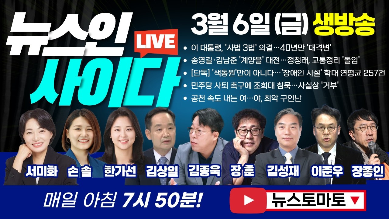 🔴LIVE :: 이 대통령, '사법 3법' 의결…40년만 '대격변' 조희대는 침묵 (서미화 손솔 한가선 김상일 김종욱 장훈 김성재 이준우 장종인) #뉴스인사이다 (0306_금)