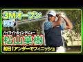 初日は１アンダーでフィニッシュ🔥【３Mオープン】#松山英樹 初日ハイライト