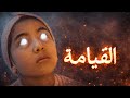 اهوال يوم القيامة فلم القيامة 