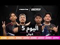 بطولة Free Fire في كأس العالم للرياضات الإلكترونية اليوم 5 النهائي بطولة Free Fire في كأس العالم للرياضات الإلكترونية اليوم 5 النهائي