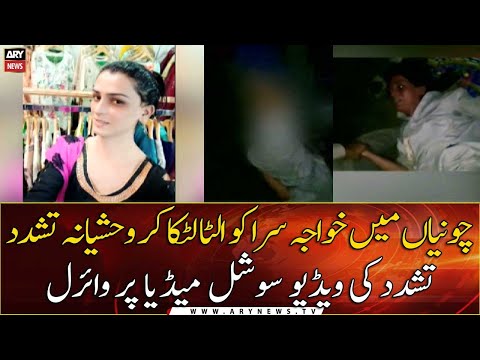لعنت ہو اس نظام پے جو مظلوم کو انصاف نہ دلا سکے چونیاں:بااثر افراد کا خواجہ سرا پر اغوا کرکے بدترین تشدد،ویڈیو بنا کر وائرل کردی