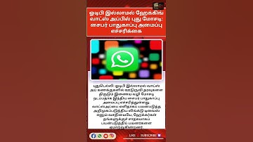 ஓடிபி இல்லாமல் ஹேக்கிங் வாட்ஸ் அப்பில் புது மோசடி: சைபர் பாதுகாப்பு அமைப்பு எச்சரிக்கை
