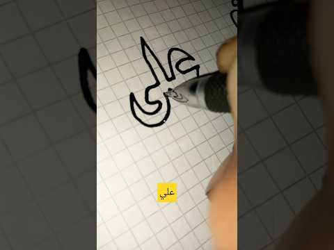 أسم علي كتابة أسماء تحسين الخط