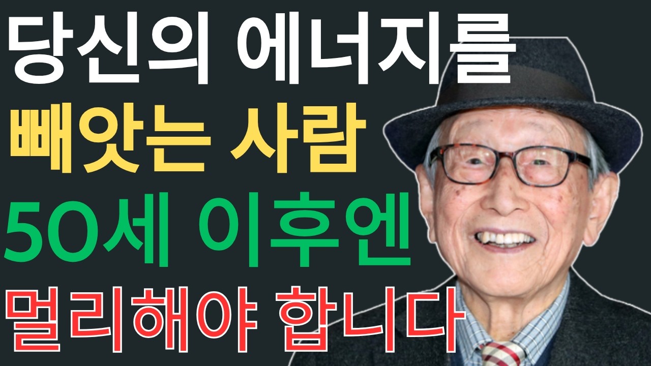 늦기 전에 끊으세요 | 50세 이후 영혼을 갉아먹는 사람들의 특징