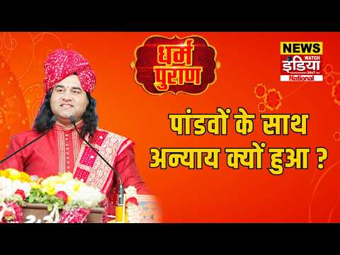 Dharam Puran: पांडवों के साथ अन्याय क्यों हुआ ? | Devkinandan Thakur