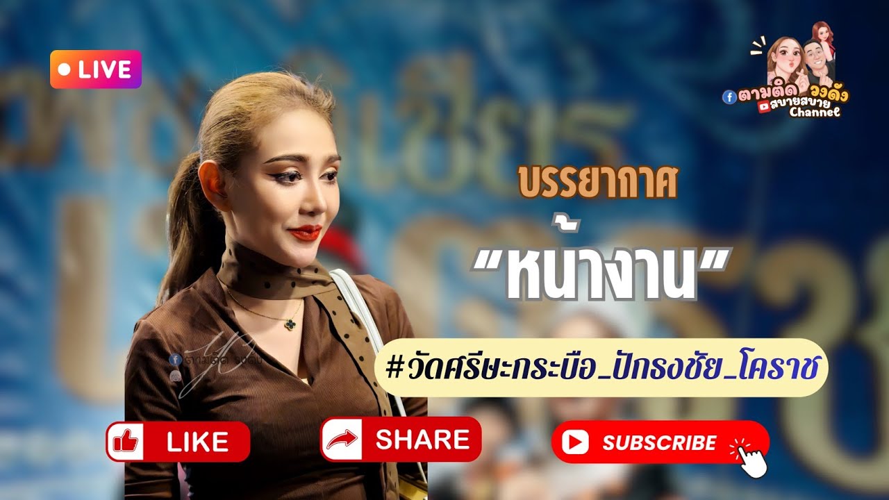 #วัดศรีษะกระบือ_ปักธงชัย_โคราช#นุ่นเนตรชนก #ศรรักเนตรชนกเพชรวิเชียร🔵Fb ตามติดวงดัง 🔵Fb ตามติดลิ