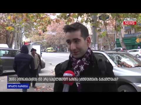 უნდა აფინანსებდეს თუ არა სახელმწიფო ხაზინა სტუდენტების განათლებას?