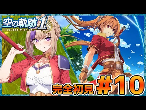 シリーズ初完全初見！空の軌跡！右も左もわからないままやっていく！！＃10【100本企画49タイトル目】
