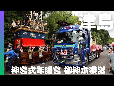 【20年に１度】神宮式年遷宮御神木奉送＠津島神社 ３輌の山車が津島神社から出発する御神木をお見送り✨