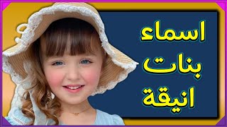 اسماء بنات انيقة مع معانيها أجمل اسماء البنات و أرقى و افخم اسماء البنات