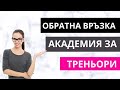 🔥 Академия за треньори Мнение на Мариана Грант