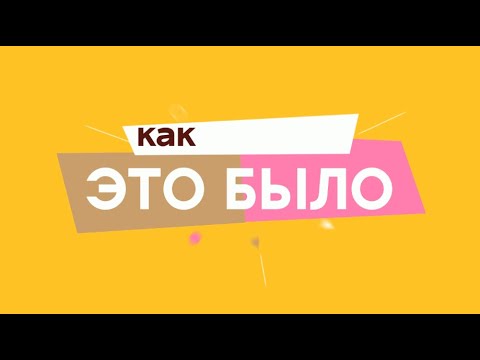 Рубрика «Как это было»Артём Власов - «Держи».