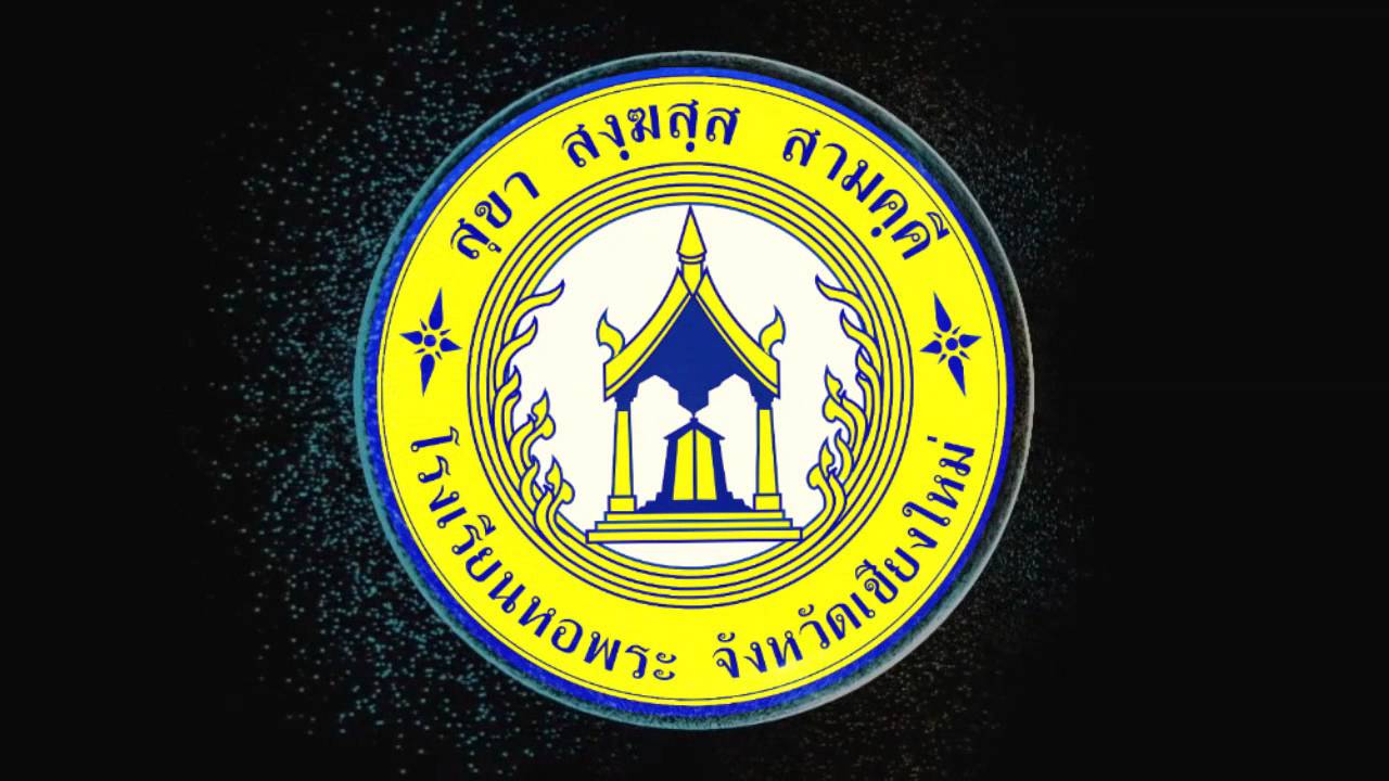 มาร์ชโรงเรียนหอพระ58