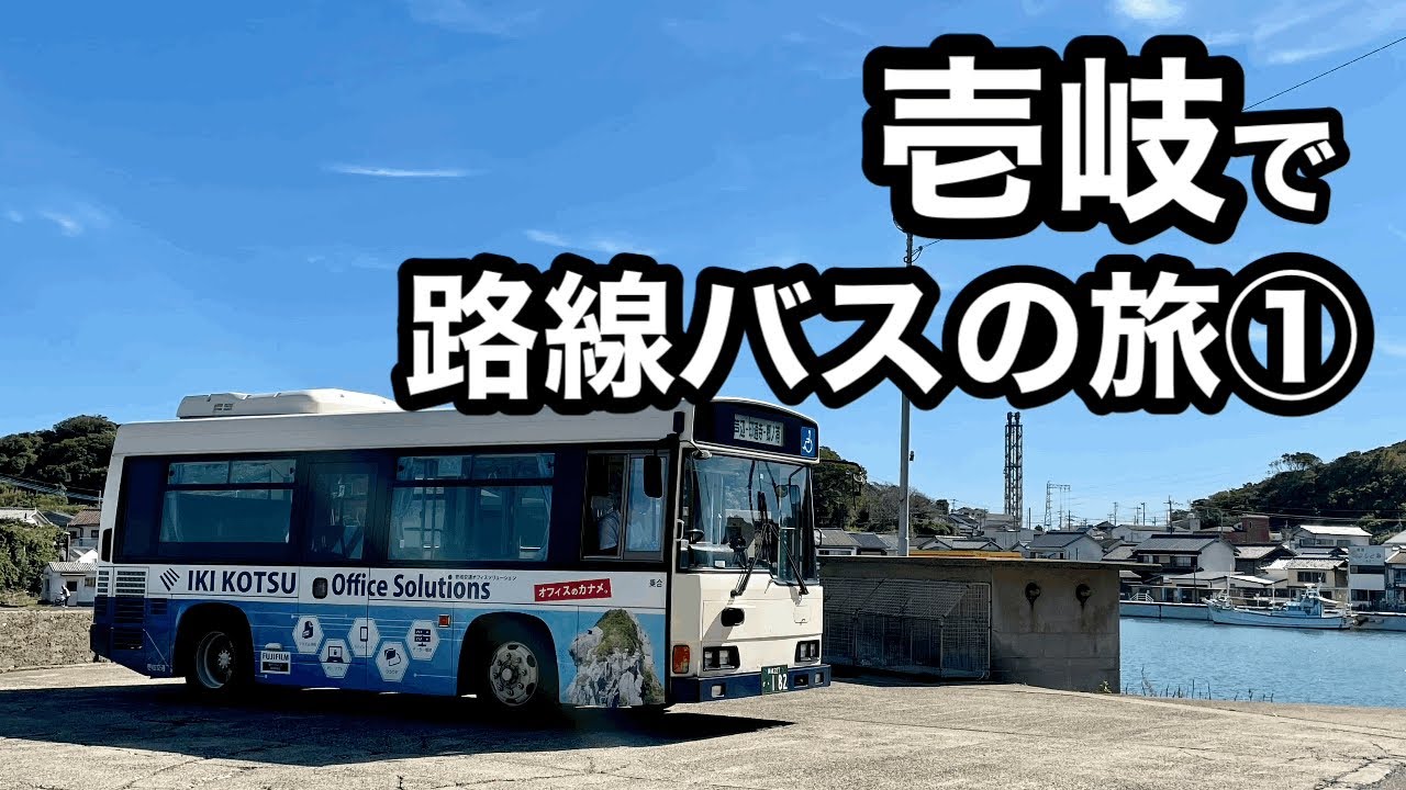 【魏志倭人伝に登場した島】壱岐で路線バスの旅①
