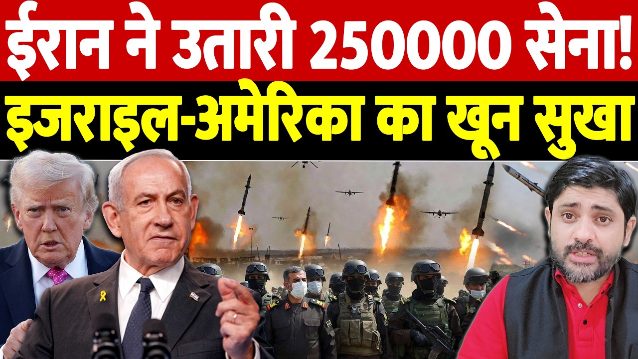 ईरान ने उतारी 250000 सेना! इजराइल-अमेरिका का खून सुखा | Israel Iran War Update | War Breaking