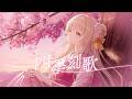 四季刻歌🍯蜜音はに(Flute)【オリジナルMV】