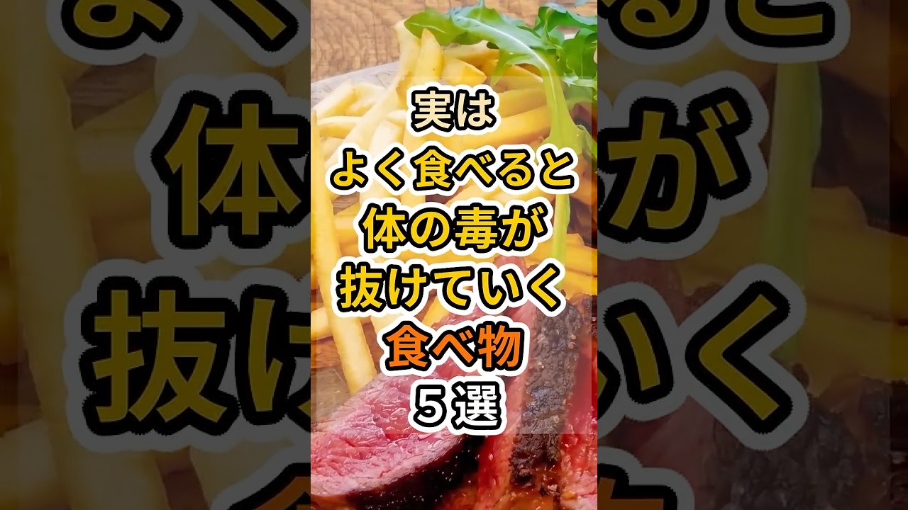 【フォローといいねお願いします😊】実はよく食べると体の毒が抜けていく食べ物５選　#健康 #雑学 #予防医療 #医療 #予防 #デトックス