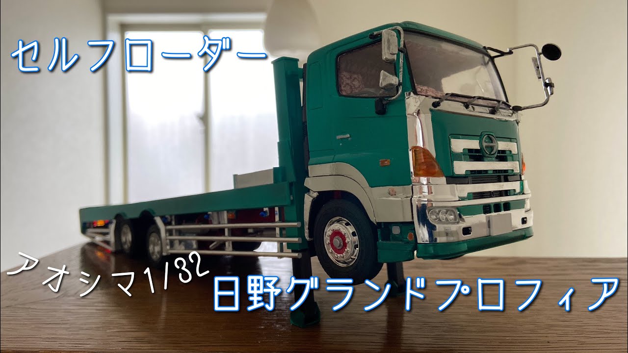 トラックプラモデル】アオシマ1/32 セルフローダー 日野グランド