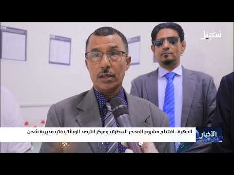افتتاح مشروع المحجر البيطري ومركز الترصد الوبائي في مديرية شحن بالمهرة