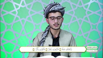 ختم القران الكريم بصوت القارئ مصطفی مکرم  الكردی  جزء , الثلاث والعشرون