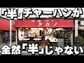 【東京・愛知】客の9割が350円のフルサイズの「半」チャーハンを注文する町中華が凄すぎる【フルの半チャーハン特集】