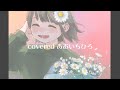 【歌詞付き】笑えよ乙女 / コレサワ(covered by あおいちひろ)