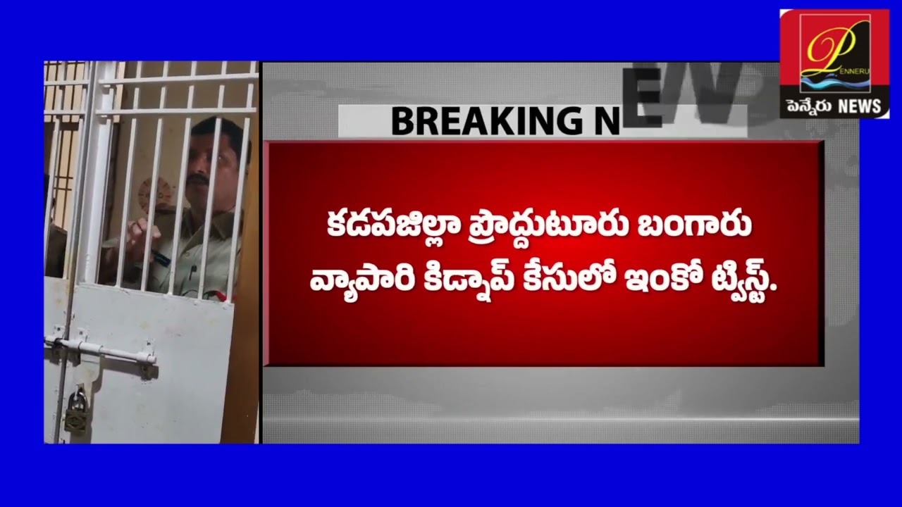 వెంకట స్వామి అరెస్టు కోసం తాడిపత్రి కి ప్రొద్దుటూరు వన్ టౌన్ పోలీసులు / pennneru news 