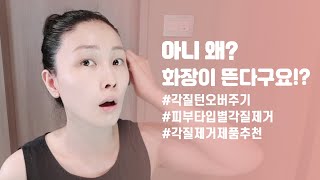 화장이 뜬다…떠ㅜㅜ 각질 제거 왜 않되?