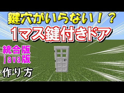 【マイクラ 統合版 java版】鍵穴がいらない！？1マス鍵付きドアの作り方！[鍵付きドア革命]mod,コマンドなし　【マインクラフトレッドストーン】【PE/PS4/Switch/Xbox/Win10】
