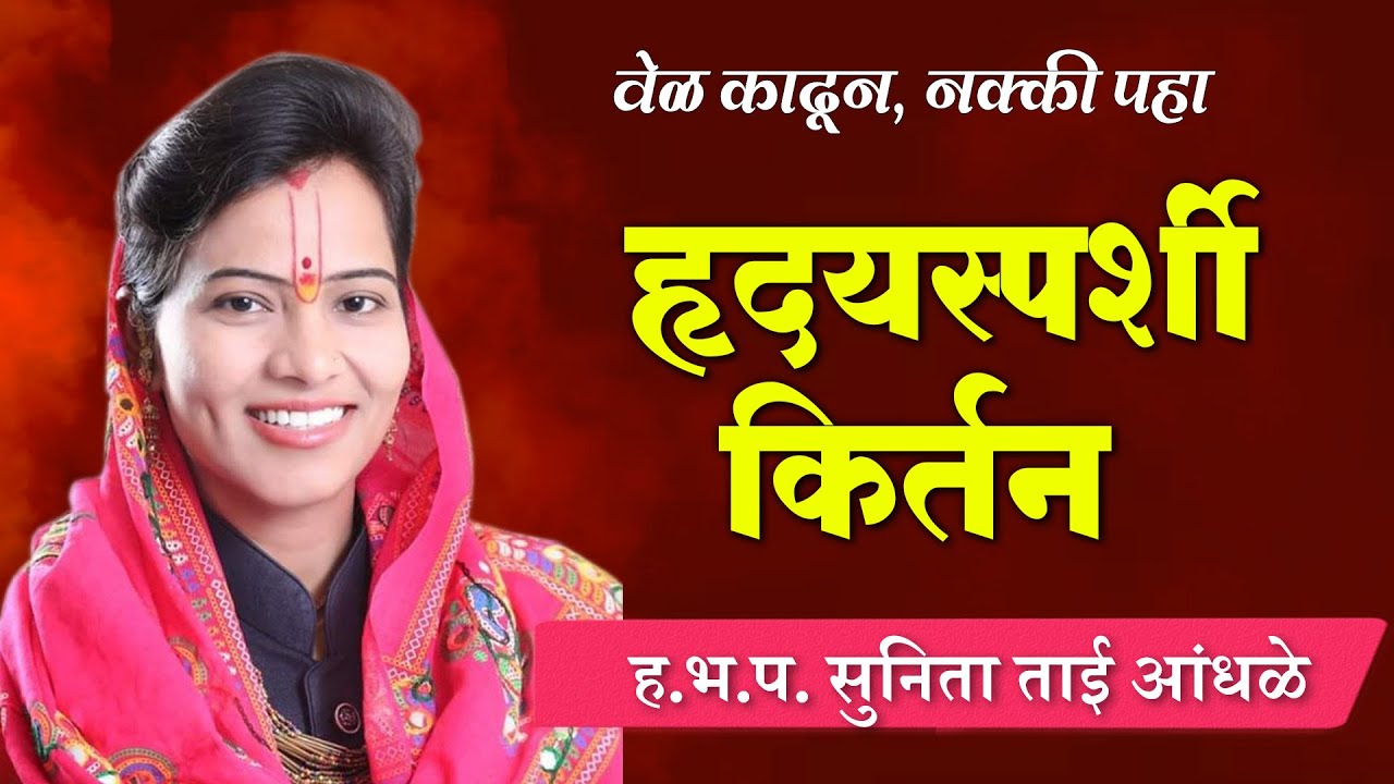 डोळ्यात पानीचं येणार ! सुनिता ताई आंधळे यांचे काळजाला भिडणारे कीर्तन ! Sunita Tai Andhale Kirtan