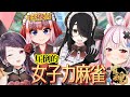 【#雀魂】真の女子は麻雀でも勝てる！（女子なので）　女子力麻雀コラボじゃ！【千羽黒乃視点】