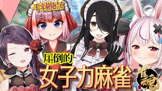【#雀魂】真の女子は麻雀でも勝てる！（女子なので）　女子力麻雀コラボじゃ！【千羽黒乃視点】